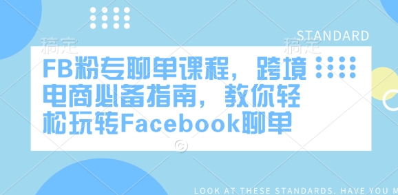 FB粉专聊单课程，跨境电商必备指南，教你轻松玩转Facebook聊单-网创先锋