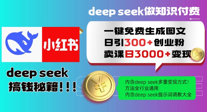 Deepseek一键免费生成小红书图文日引300+创业粉，日变现多张教程，方法全行业通用！-网创先锋