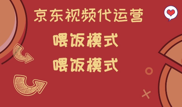 京东短视频代运营，喂饭模式，小白轻松上手【揭秘】-网创先锋