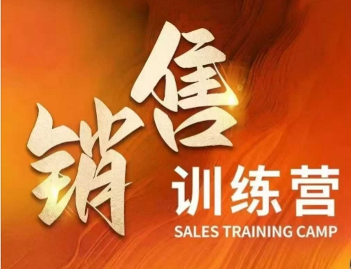 销售训练营，直接销售核心本质，助力财富增长-网创先锋