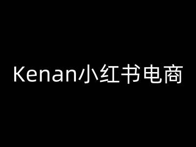 Kenan小红书电商-kenan小红书教程-网创先锋