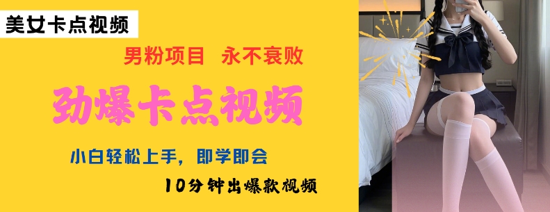 AI制作劲爆卡点美女视频，小白轻松上手，即学即会10分钟出爆款视频-网创先锋