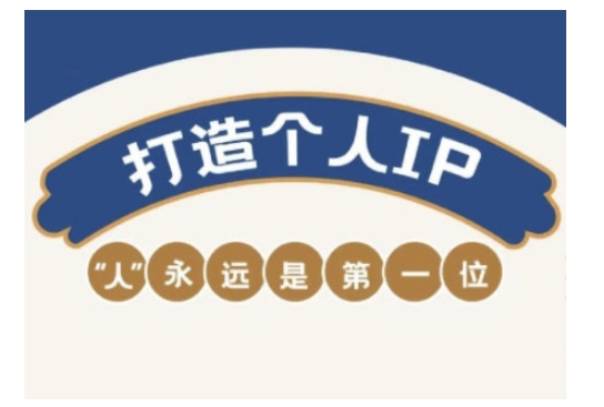 自媒体IP变现实战营，自媒体从业者打造个人品牌，提升变现能力的实战课程-网创先锋