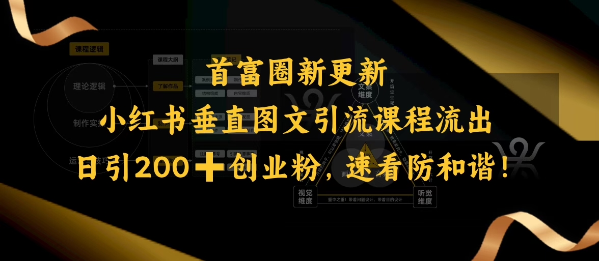 小红书垂直图文引流课程流出，日引200+创业粉，速看防和谐-网创先锋