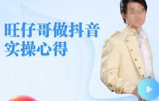 旺仔哥做抖音实操心得，教会零基础学员轻松做老铁直播间-网创先锋