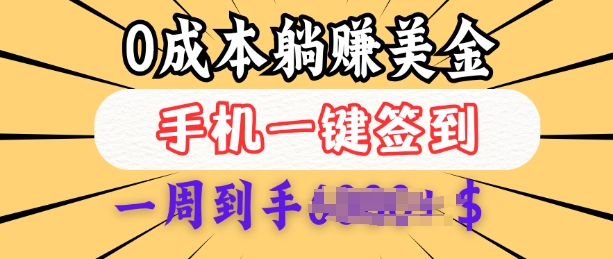0成本白嫖美金，每天只需签到一次，三天躺Z多张，无需经验小白有手机就能做-网创先锋