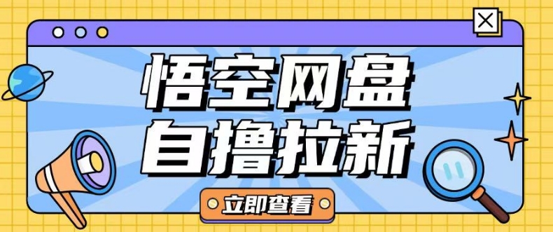全网首发悟空网盘云真机自撸拉新项目玩法单机可挣10.20不等-网创先锋