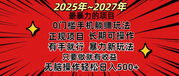 25年最暴力的项目，0门槛长期可操，只要做当天就有收益，无脑轻松日入多张-网创先锋