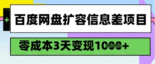 百度网盘扩容信息差项目，零成本，3天变现1k，详细实操流程-网创先锋
