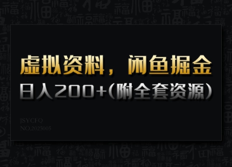 虚拟资料，闲鱼掘金，日入200+(详细教程+全套资源)-网创先锋