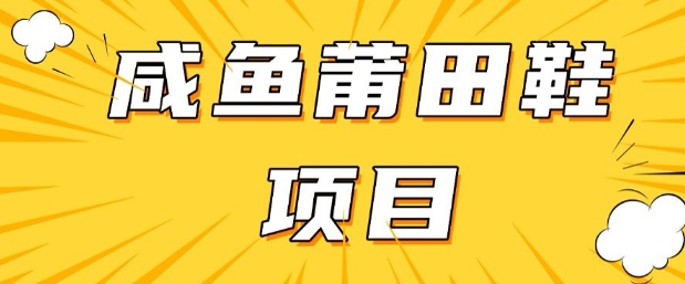 闲鱼高转化项目，手把手教你做，日入3张+(详细教程+货源)-网创先锋