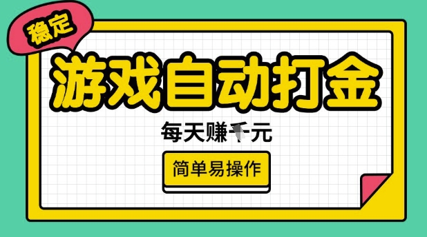游戏自动打金搬砖项目，每天收益多张，很稳定，简单易操作【揭秘】-网创先锋