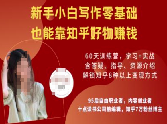 知乎好物陪跑营，新手小白写作零基础，也能靠知乎好物挣钱-网创先锋