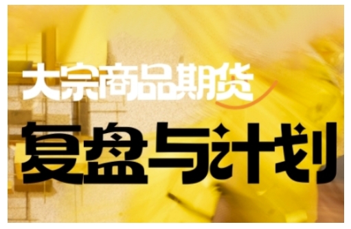 倍增计划·大宗商品期货复盘与计划，掌握在复杂多变的市场中做出明智的交易决策-网创先锋
