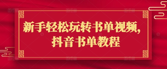 新手轻松玩转书单视频，抖音书单教程-网创先锋