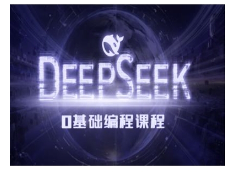 Deepseek零基础AI编程课-deepseek教程-网创先锋