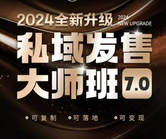 私域发售大师班7.0版，发售界鼻祖，又是一次升级迭代，从底层逻辑，到8大模型的细致落地讲解（录音）-网创先锋