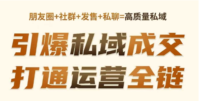 高成交私聊转化，引爆私域成交，打通运营全链-网创先锋