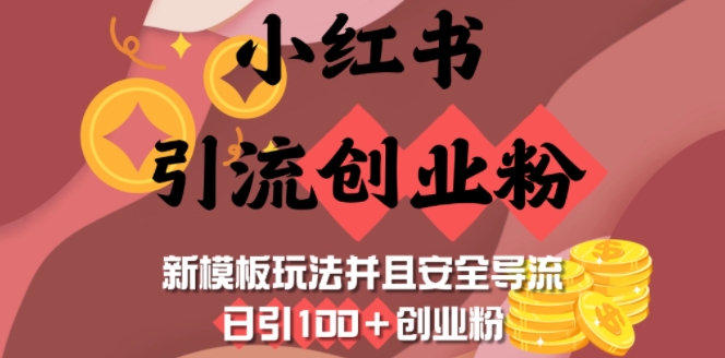 小红书引流创业粉，新模板玩法并且安全导流，日引100+创业粉-网创先锋