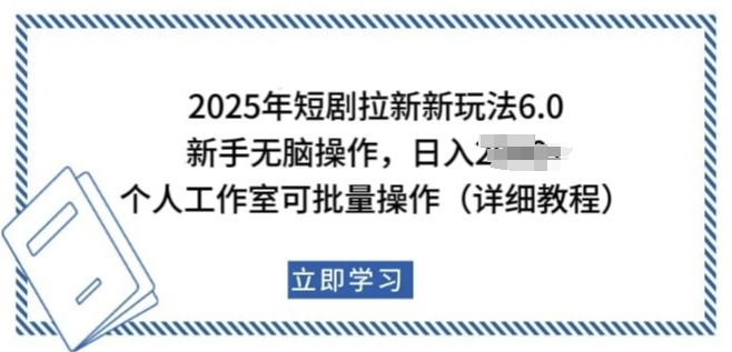 2025年短剧拉新新玩法，新手日入多张，个人工作室可批量做【揭秘】-网创先锋
