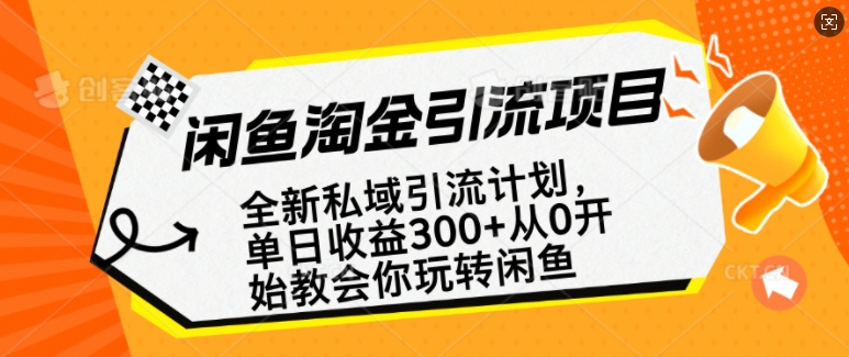 闲鱼淘金私域引流计划，从0开始玩转闲鱼，副业也可以挣到全职的工资-网创先锋