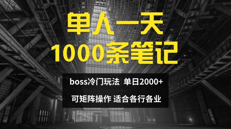 单人一天1000条笔记，日入2000+，BOSS直聘的正确玩法【揭秘】-网创先锋