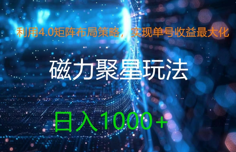 利用4.0矩阵布局策略，实现单号收益最大化，磁力聚星新玩法，日入1k+【揭秘】-网创先锋
