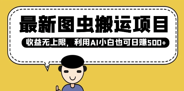 最新图虫搬运项目，收益无上限，利用AI小白也可日入多张-网创先锋