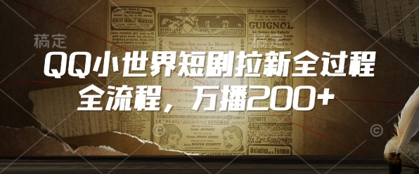 QQ小世界短剧拉新全流程，万播200+-网创先锋