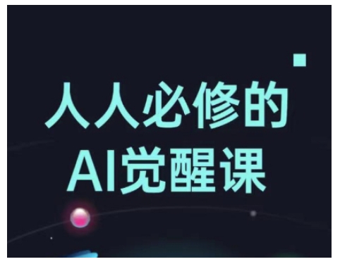 人人必修的Al觉醒课，AI工具全解，从办公神器到创意设计-网创先锋