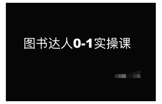 图书达人0-1实操课，带你从0起步，实现从新手到图书达人的蜕变-网创先锋