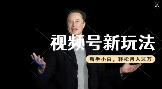 制作热点事件视频，撸视频号分成计划收益，操作简单，新手小白轻松月入过W-网创先锋