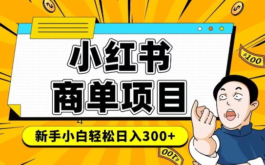 小红书千粉商单，稳定快速变现项目，实现月入6-8k并不是很难-网创先锋