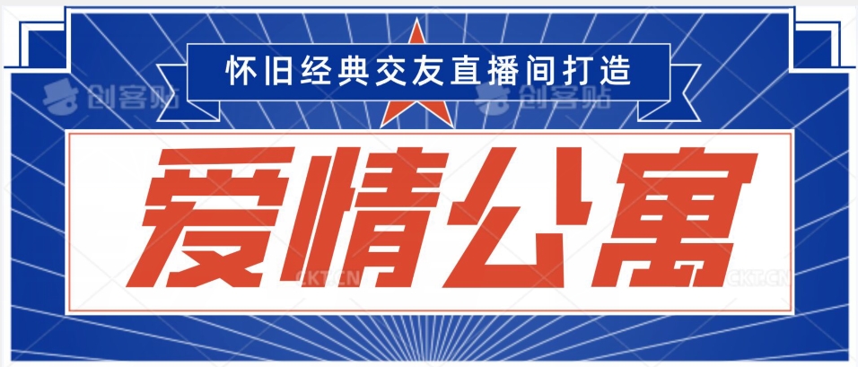 经典影视爱情公寓等打造爆款交友直播间，进行多渠道变现，单日变现3000轻轻松松【揭秘】-网创先锋