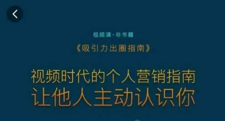 吸引力出圈指南，视频时代的个人营销指南，让他人主动认识你-网创先锋