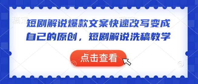 短剧解说爆款文案快速改写变成自己的原创，短剧解说洗稿教学-网创先锋