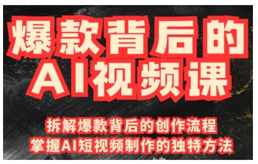 爆款背后的AI视频课，利用国产免费AI工具进行创意视频制作-网创先锋