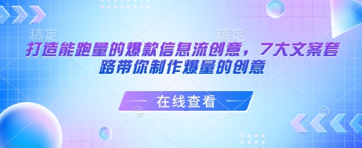 打造能跑量的爆款信息流创意，7大文案套路带你制作爆量的创意-网创先锋