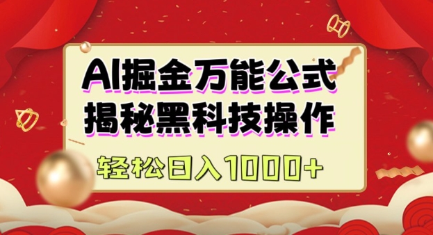 AI掘金实战营：揭秘黑科技操作，通过图文+视频内容作，真正实现日收益多张-网创先锋