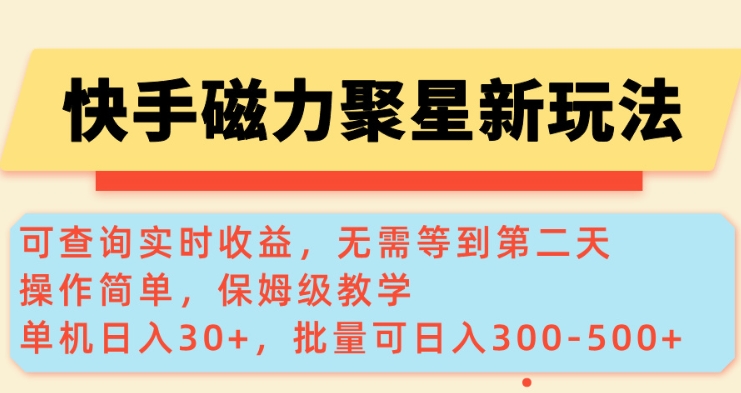 快手磁力新玩法，可查询实时收益，单机30+，批量可日入3到5张【揭秘】-网创先锋