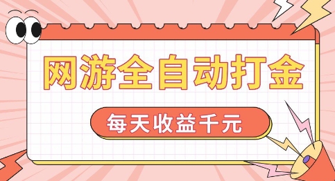 网游全自动打金，每天收益1k+ 简单有手就行【揭秘】-网创先锋