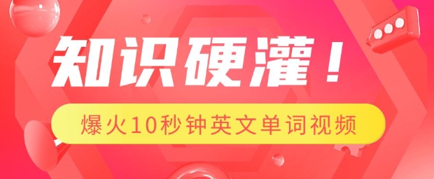 知识硬灌，1分钟教会你，利用AI制作爆火10秒钟记一个英文单词视频-网创先锋