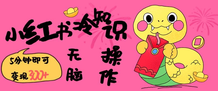 小红书冷知识账号，无脑复制粘贴，5分钟即可变现3张-网创先锋