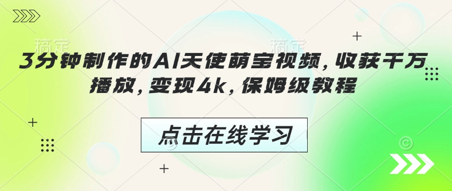 3分钟制作的AI天使萌宝视频，收获千万播放，变现4k，保姆级教程!-网创先锋