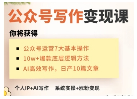 AI公众号写作变现课，手把手实操演示，从0到1做一个小而美的会赚钱的IP号-网创先锋