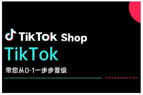TikTok Shop带您从0-1一步步晋级，开启电商新征程，在TikTok商业领域实现突破与成长-网创先锋