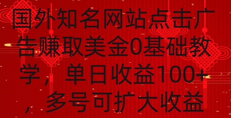 国外点击广告赚取美金0基础教学，单个广告0.01-0.03美金，每个号每天可以点200+广告【揭秘】-网创先锋