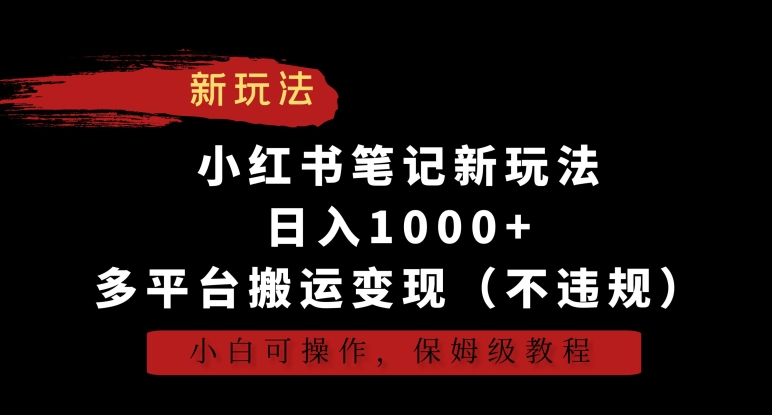 小红书笔记新玩法，日入1000+，多平台搬运变现（不违规），小白可操作，保姆级教程【揭秘】-网创先锋