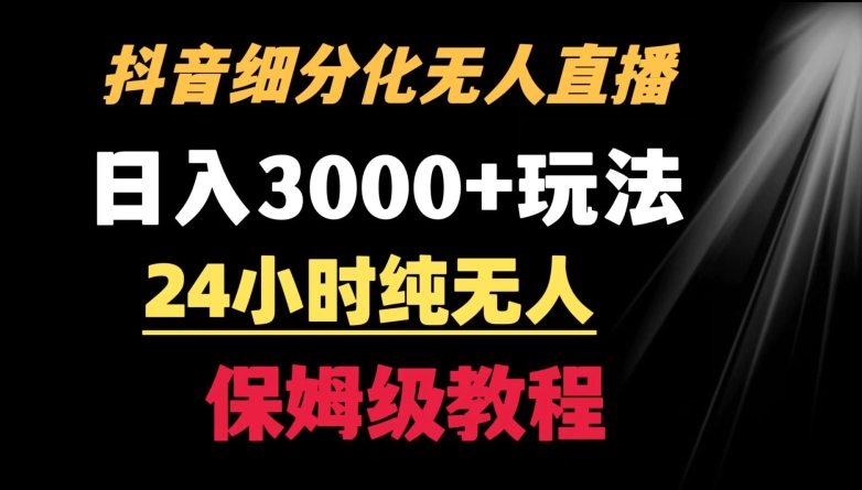 靠抖音细分化赛道无人直播，针对宝妈，24小时纯无人，日入3000+的玩法【揭秘】-网创先锋