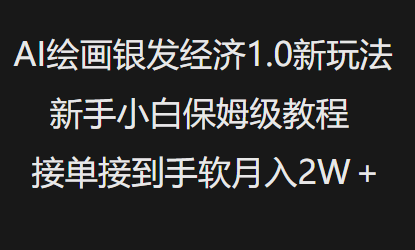 AI绘画银发经济1.0最新玩法，新手小白保姆级教程接单接到手软月入1W-网创先锋